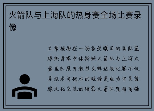 火箭队与上海队的热身赛全场比赛录像