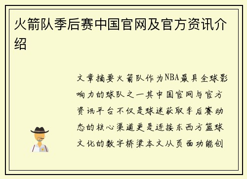 火箭队季后赛中国官网及官方资讯介绍