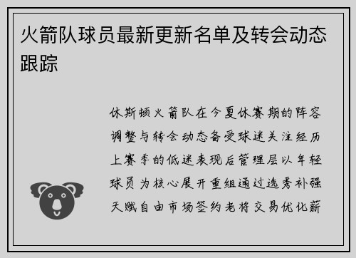 火箭队球员最新更新名单及转会动态跟踪