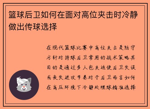 篮球后卫如何在面对高位夹击时冷静做出传球选择