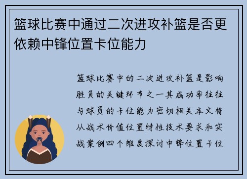 篮球比赛中通过二次进攻补篮是否更依赖中锋位置卡位能力