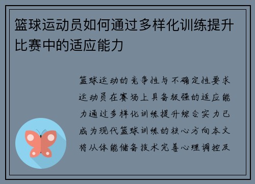 篮球运动员如何通过多样化训练提升比赛中的适应能力