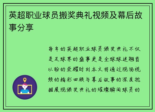英超职业球员搬奖典礼视频及幕后故事分享